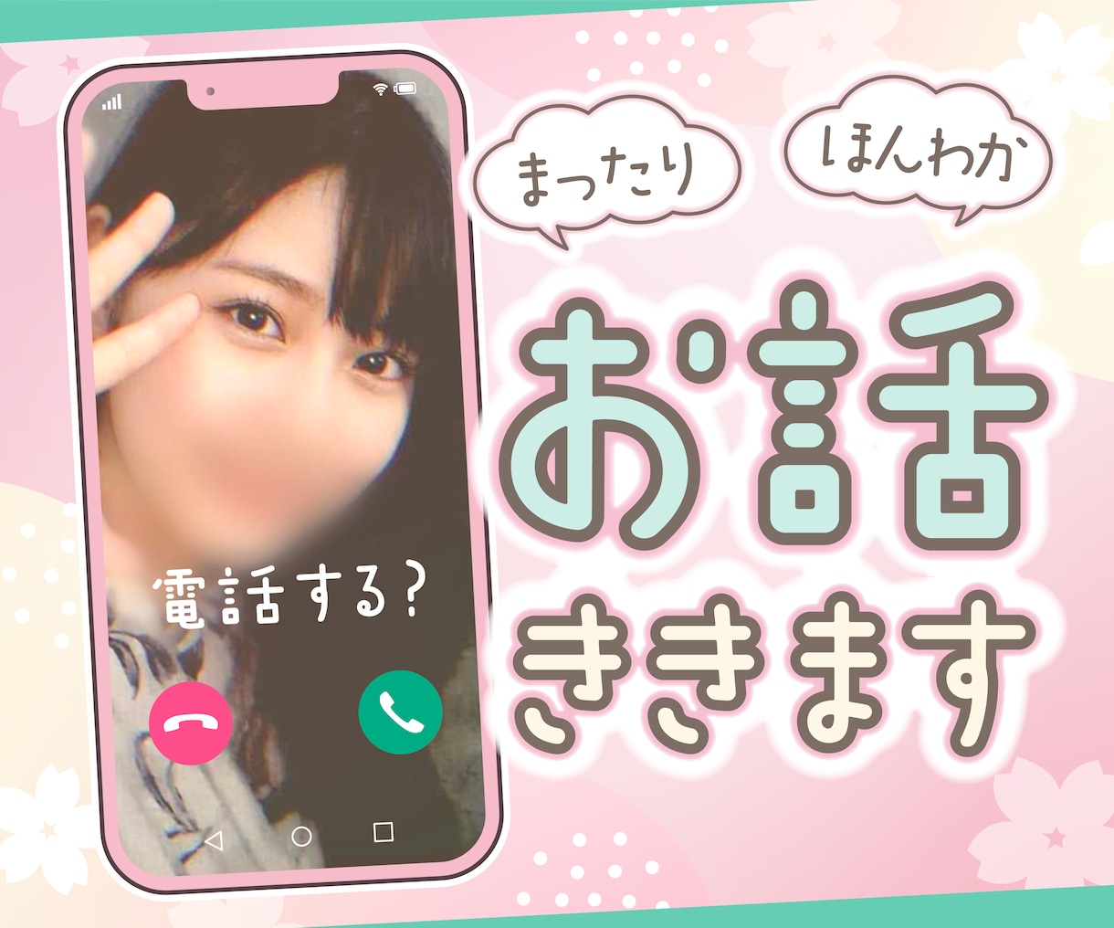 どんな話でもOK♡ほんわか声であなたの心を癒します まったり会話して、心落ち着く時間を過ごしてみませんか？ イメージ1