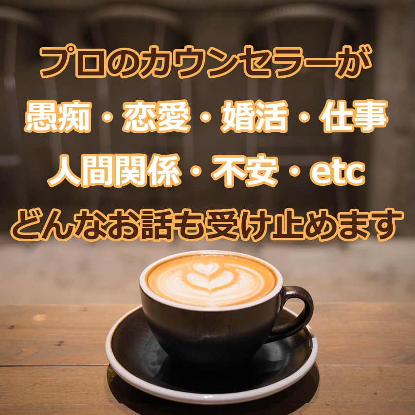 どんなお話しも受け止めます 相談や愚痴、ただ話したい、何でもOK！ イメージ1