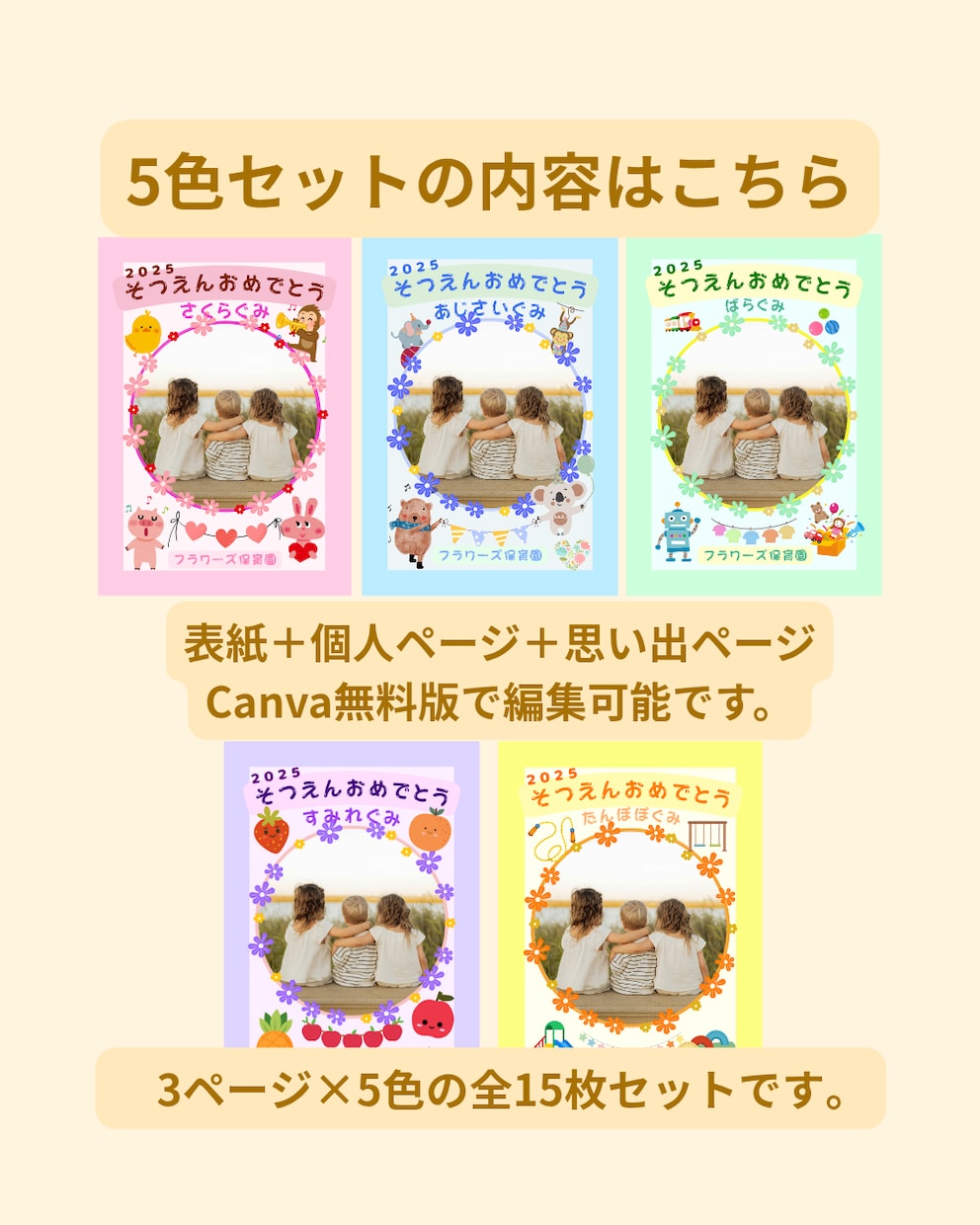 Canva無料版編集可：卒アル5色セット作ります 【卒園アルバム】5色テンプレ／表紙・個人・思い出ページ イメージ2