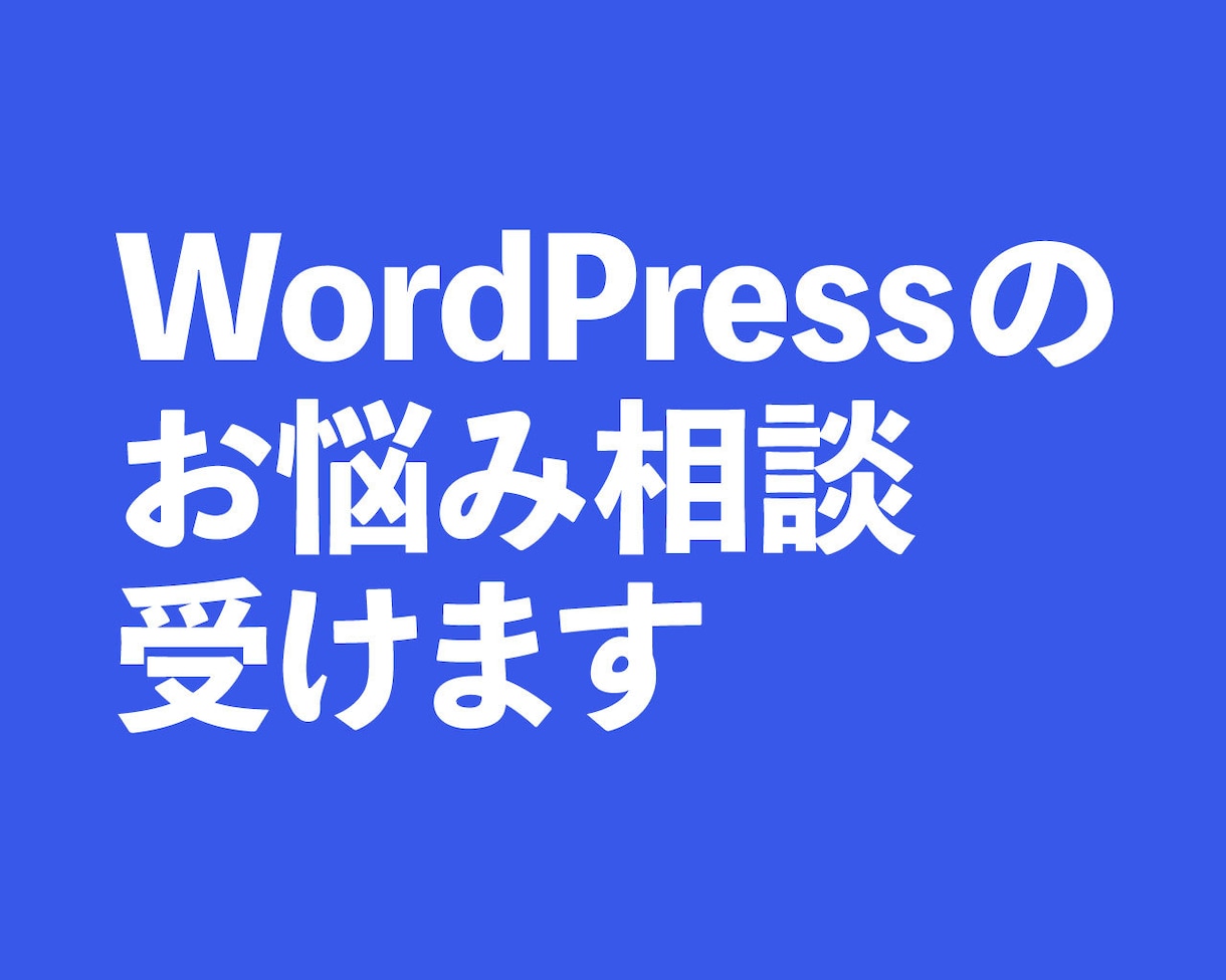 WordPressのお悩み相談受けます WordPressに関するお困りごとを瞬殺します イメージ1