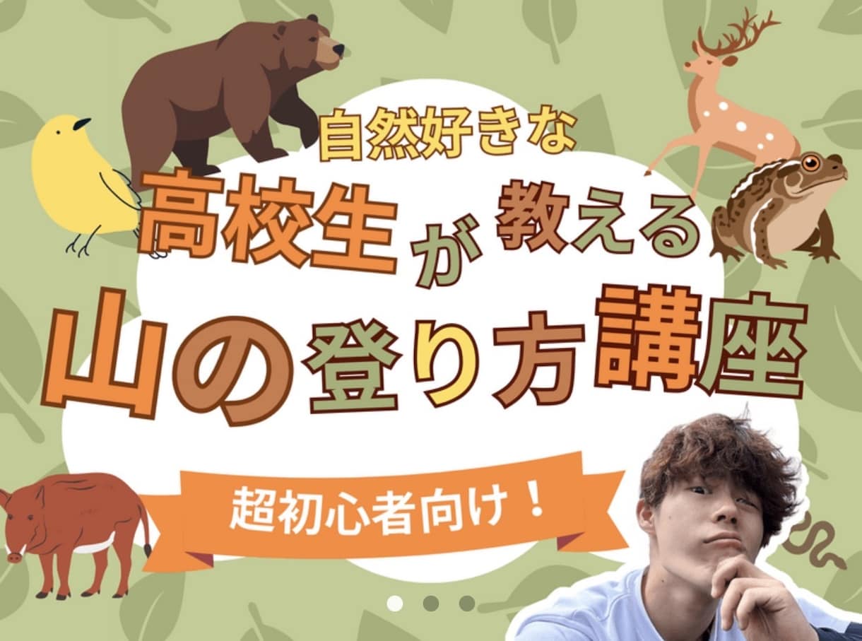 自然好きの高校生が、里山登山について簡単に教えます 里山登山をやってみたいなら、この講座で知識を身につけましょう イメージ1