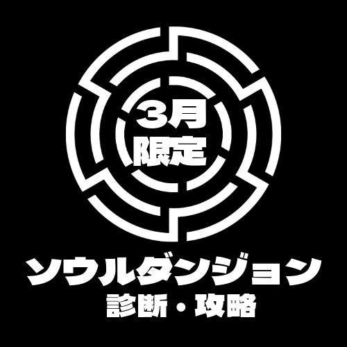 あなたのソウルダンジョンの診断・攻略をいたします 【3月限定】あなたのソウルダンジョンを徹底解剖します イメージ1