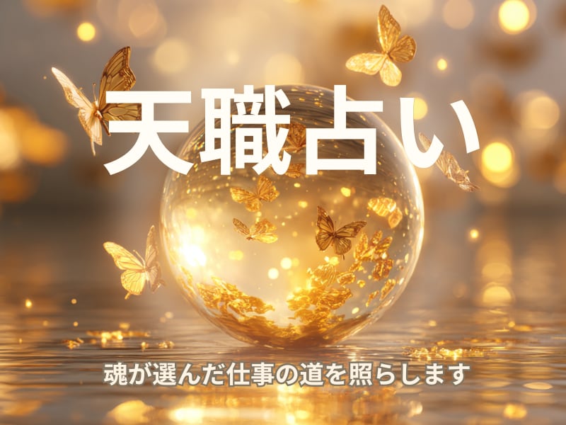 あなたの天職と向く働き方を占います 強みを整理して天職の方向性が分かる イメージ1