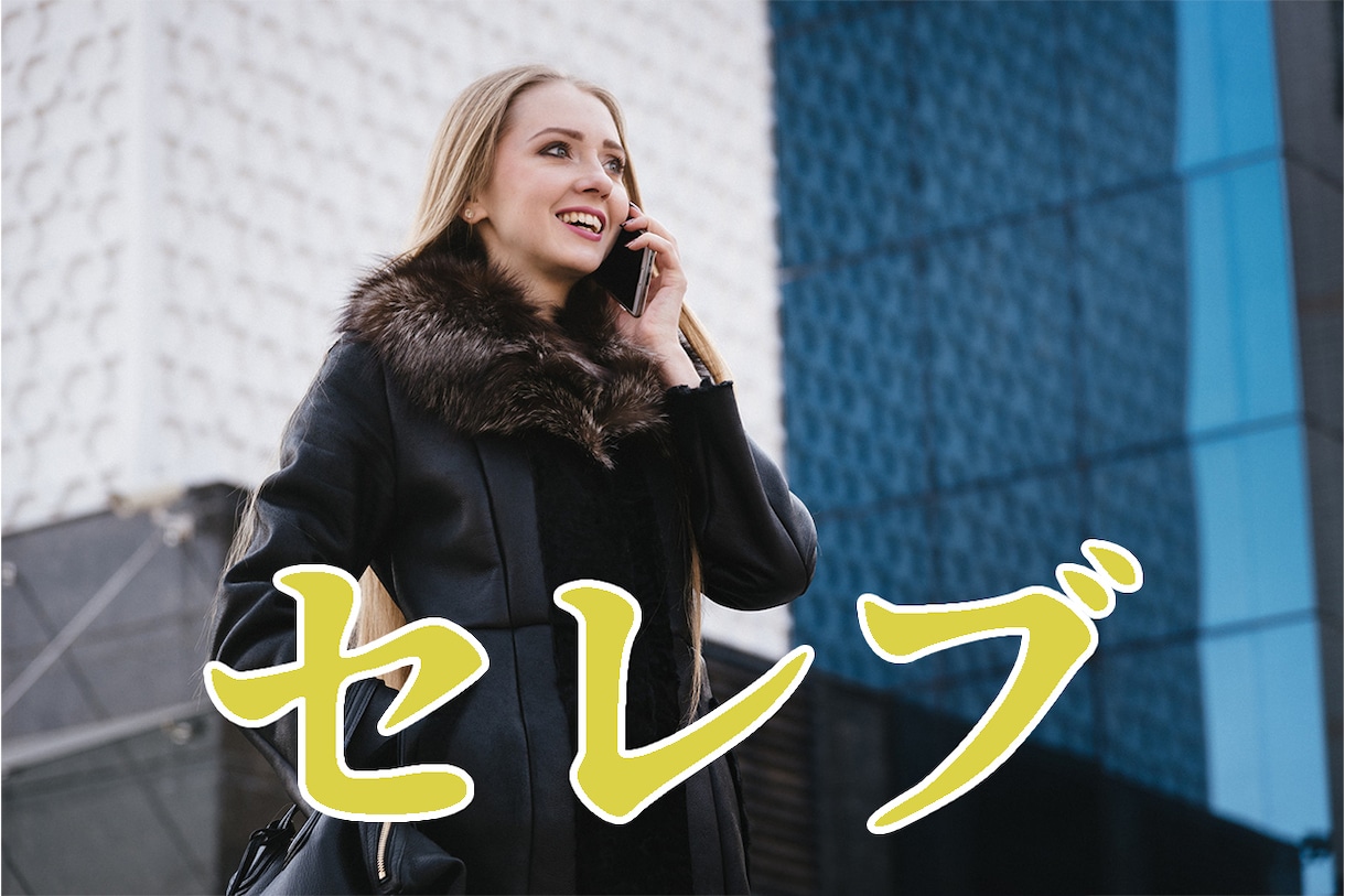 セレブな方向け！富裕層しか味わえないお話聞きます 現実では言えないお話やセレブならではの悩み教えて下さい☆ イメージ1
