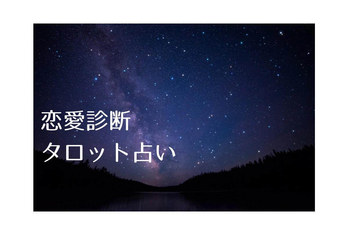 恋愛や復縁の悩みを丁寧に占います 相手の気持ちや未来の展開を鑑定 イメージ1