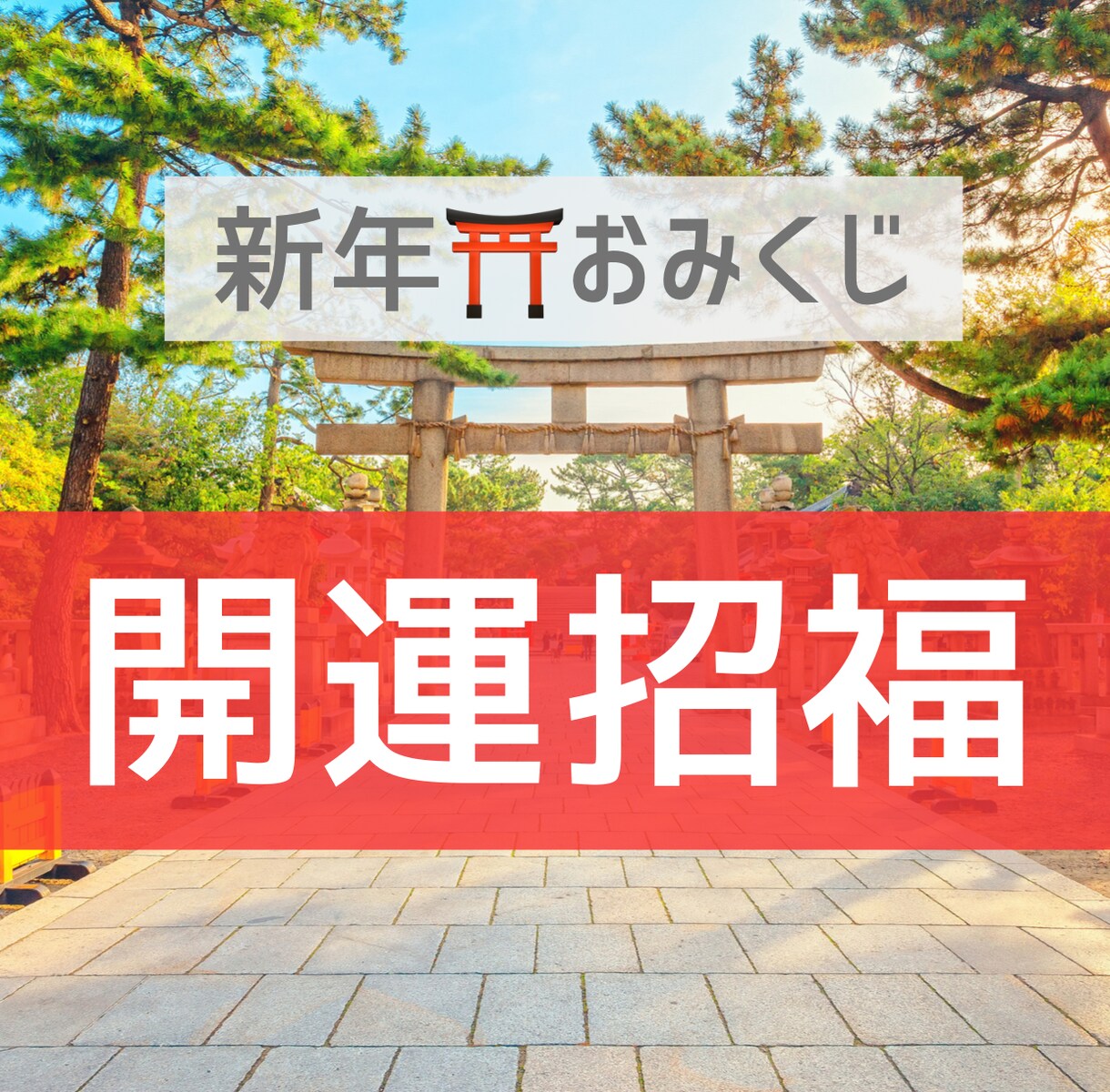2026年おみくじで最高の人生を迎えます 開運招福：幸せを招くヒーリングをプレゼント イメージ1