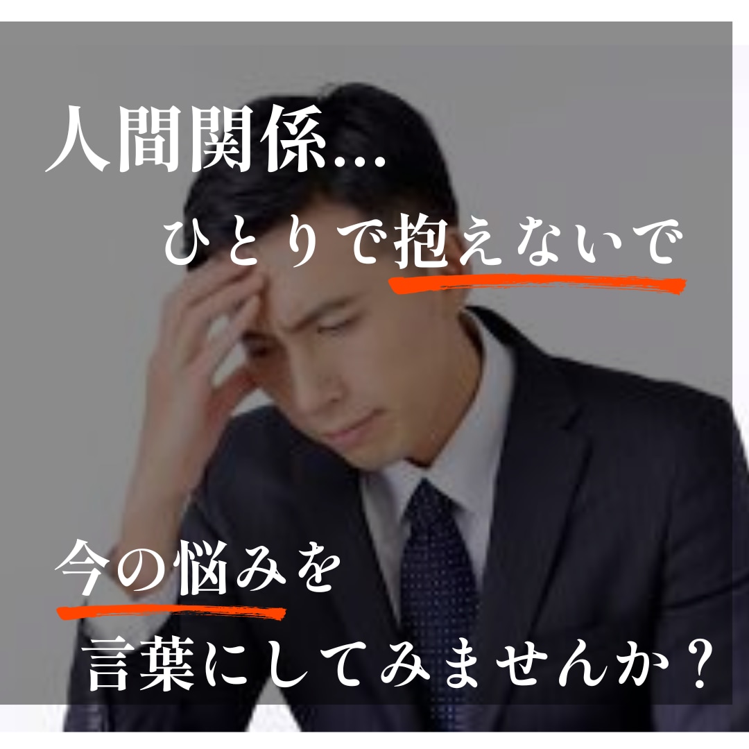 職場コミュニケーションのお悩みお話聞きます 現役人事担当者による職場コミュニケーション相談教室 イメージ1