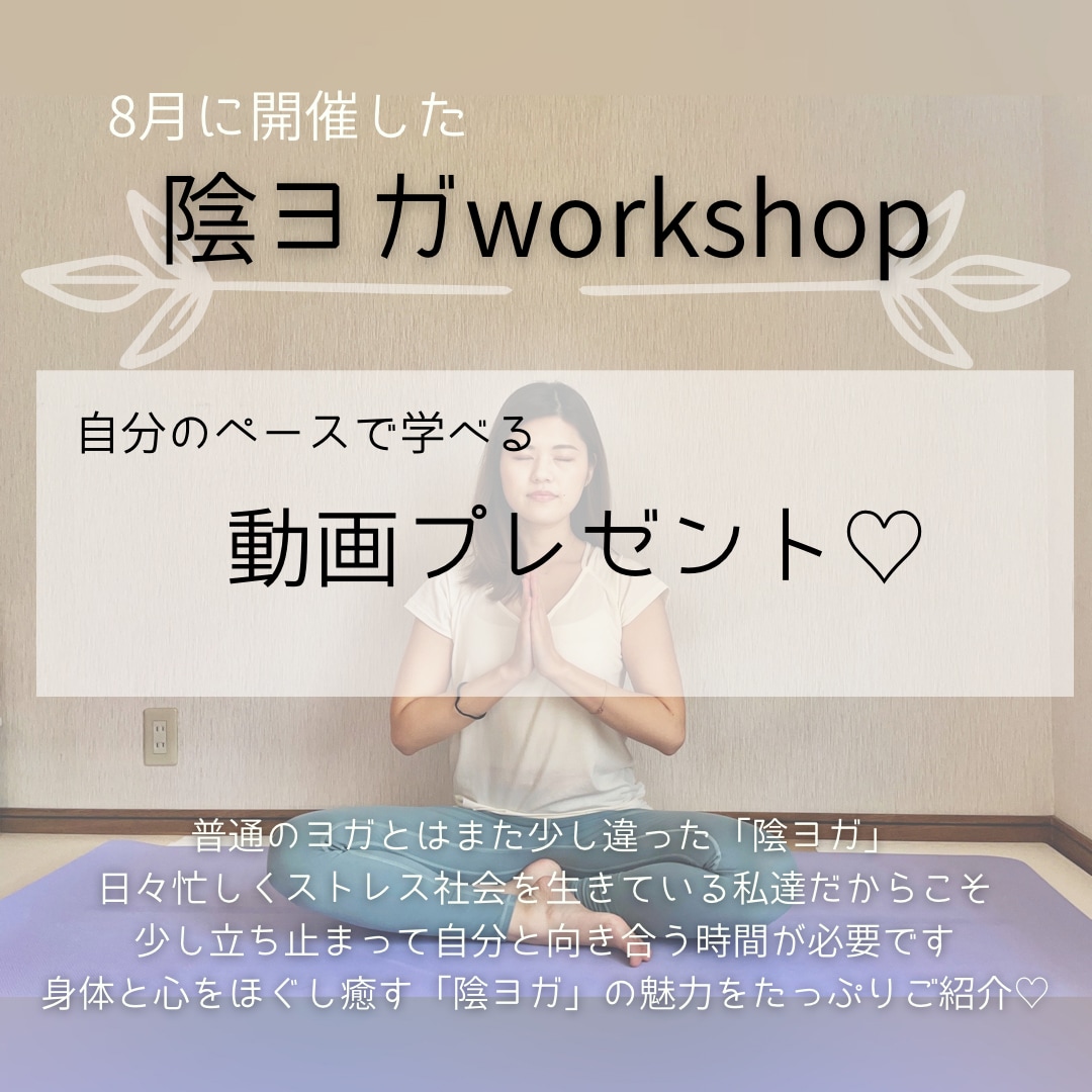 陰ヨガワークショップ動画をご提供します リラックス、癒しが欲しい方へ陰ヨガの魅力をたっぷりお届け！ イメージ1