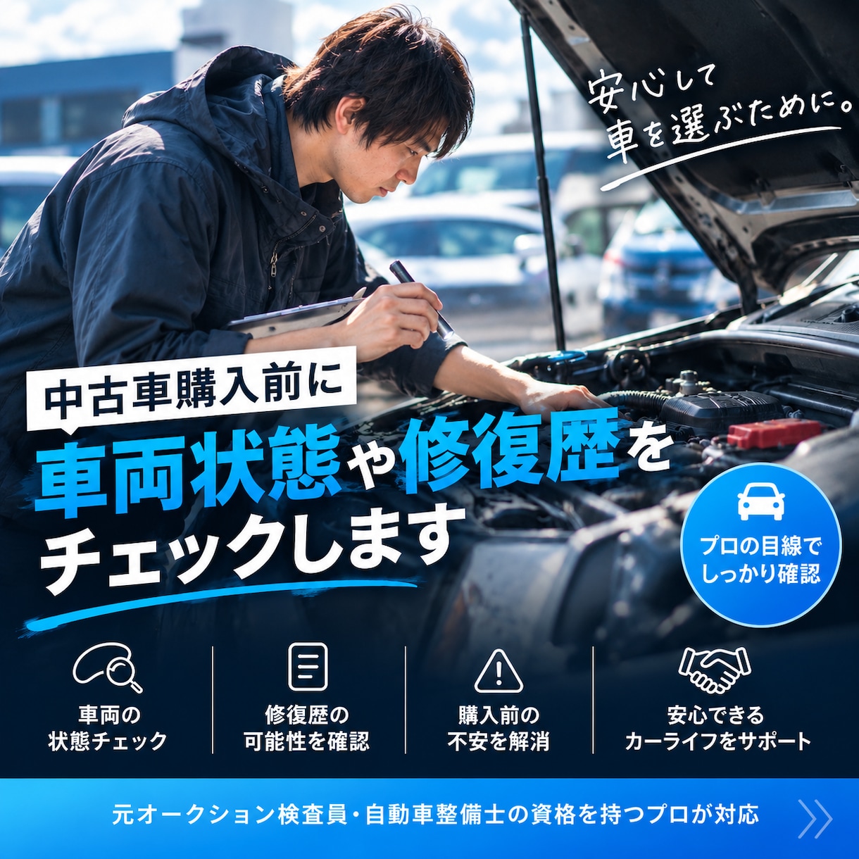中古車購入前に車両状態や修復歴をチェックします 中古車の写真や車両情報を確認し、気になる点をチェックします！ イメージ1