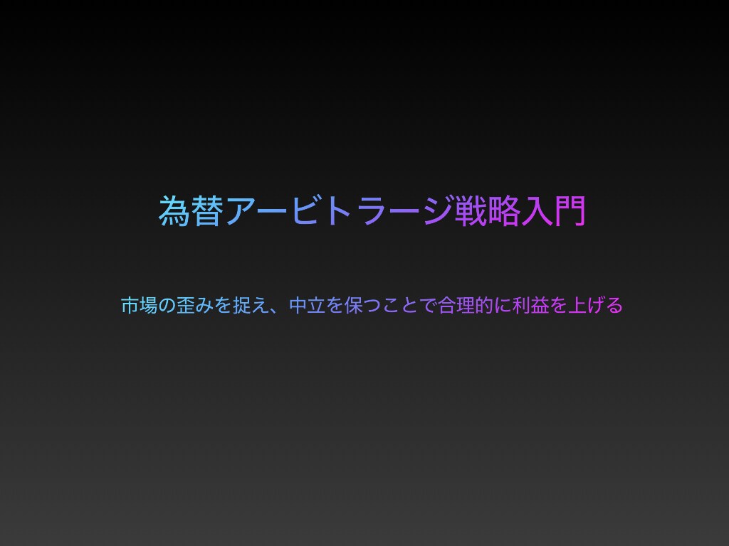 元海外証券会社為替担当の手法を1つ公開します ☆市場の歪みを捉え、中立を保つ事で合理的に利益を上げる！ イメージ1