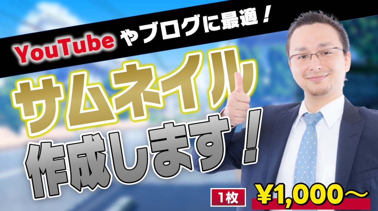 YouTube・ブログのサムネイル作成します 目立ってわかりやすいサムネイル作成します！ イメージ1
