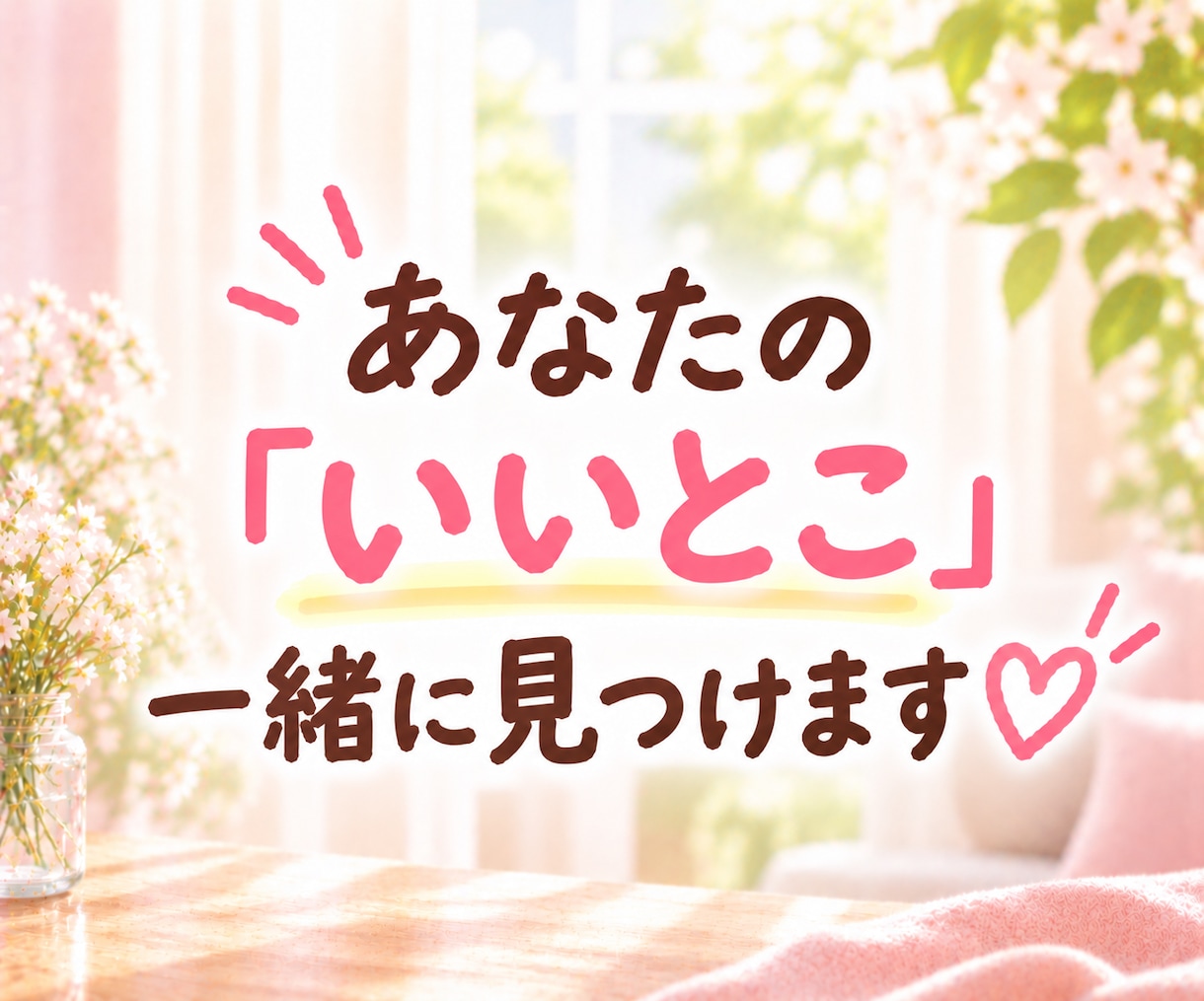 ヒーラーが、あなたの魅力・長所☆を見つけて褒めます 自己肯定感や自信が持てないとき、まずは褒められてみませんか？ イメージ8