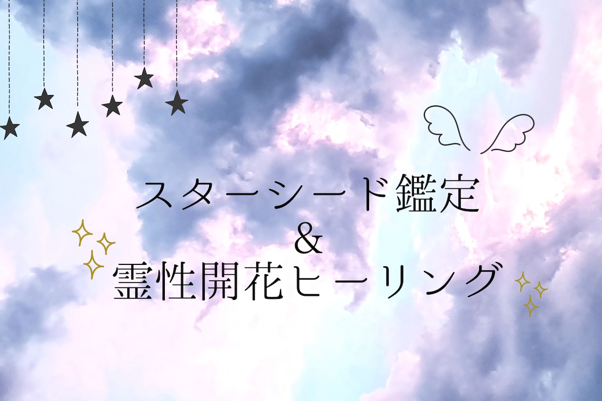 スターシード診断】魔王尊の霊力で覚醒時期／使命をお伝えします 霊視 占い - その他