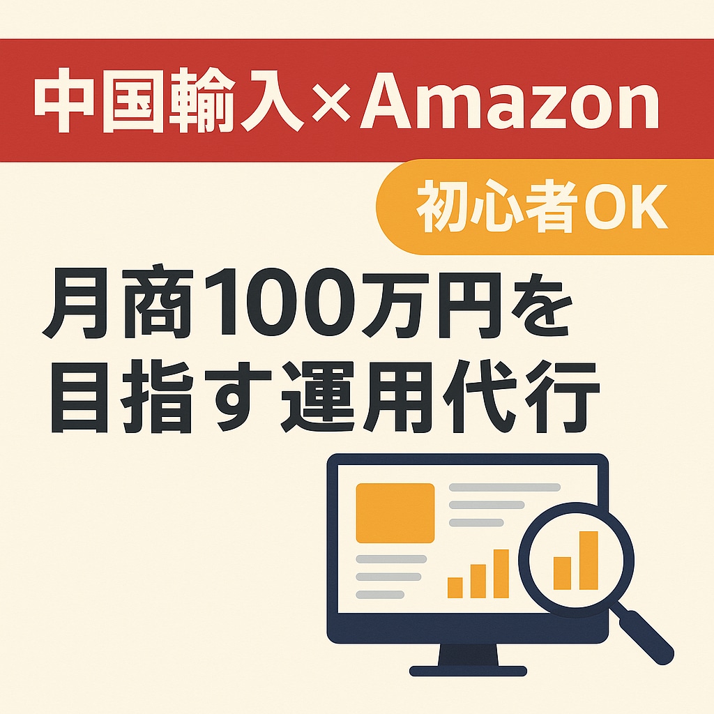 Amazon販売18年現役セラーが運用代行承ります SEOを得意としており売上アップのお手伝いをさせいただきます イメージ1