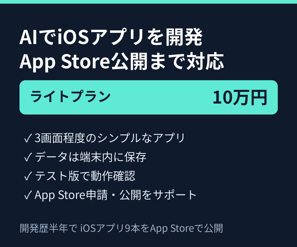 AIでiOSアプリを開発しストア公開まで行います 開発歴半年でアプリ9本公開。企画から審査対応まで一人で完結 イメージ1