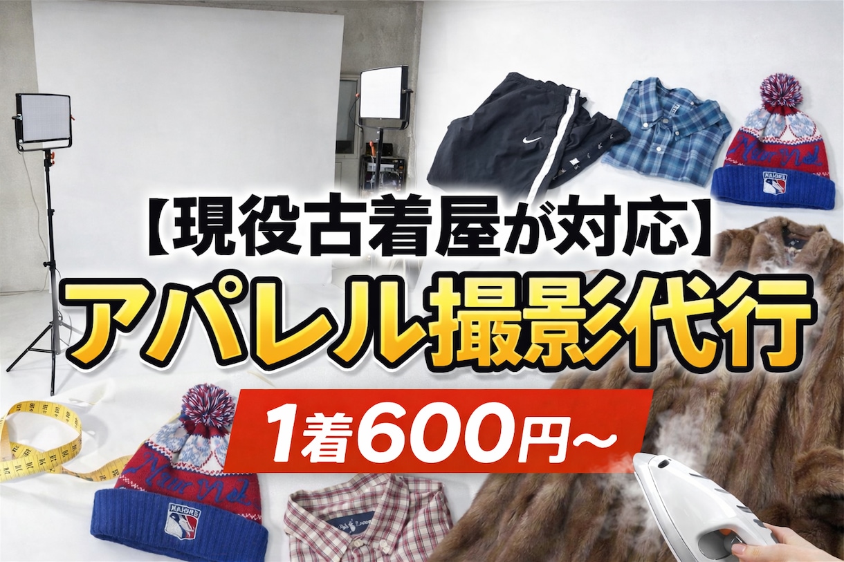 現役古着屋が対応 商品撮影代行1着600円ます EC・フリマ出品向けの商品撮影代行月に1000点以上の実績 イメージ1
