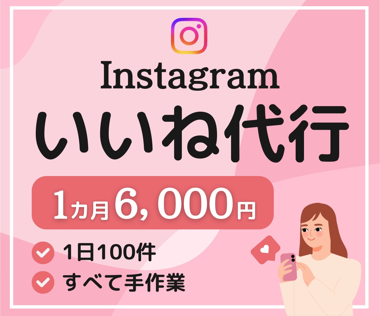 Instagram1カ月間いいね代行いたします ターゲットをしっかりリサーチ、手作業でいいね運用 イメージ1