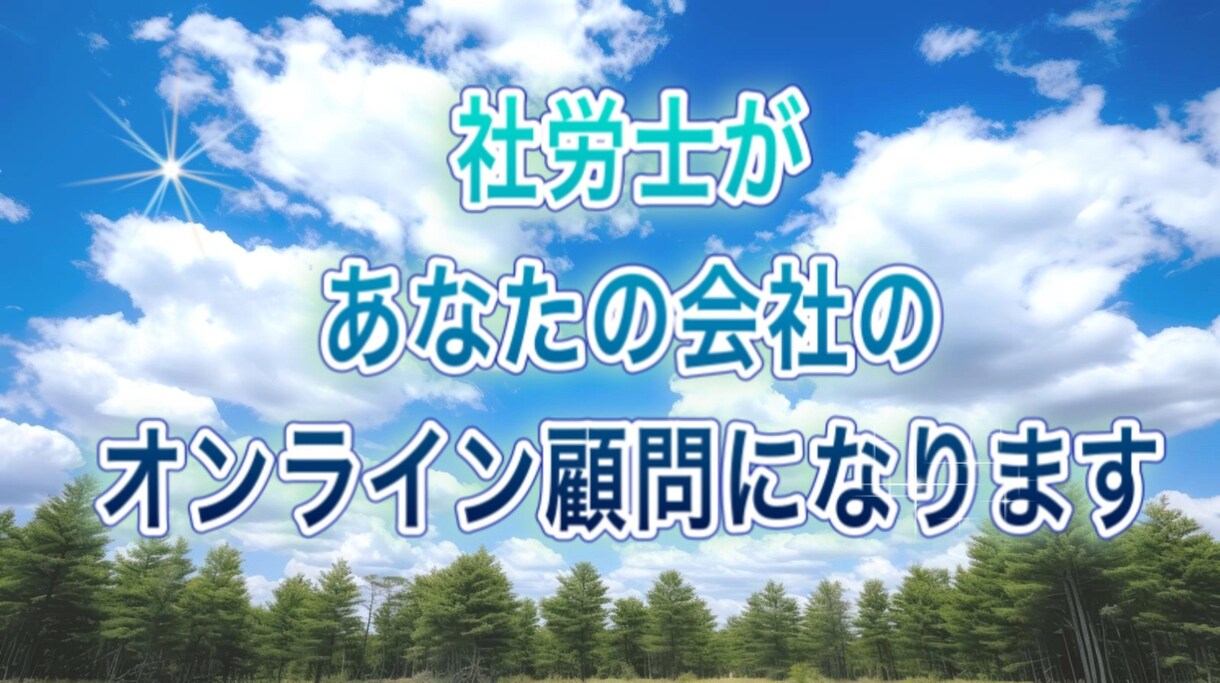 社労士があなたの会社のオンライン顧問になります よりよい会社づくりのお手伝いをさせていただきます イメージ1