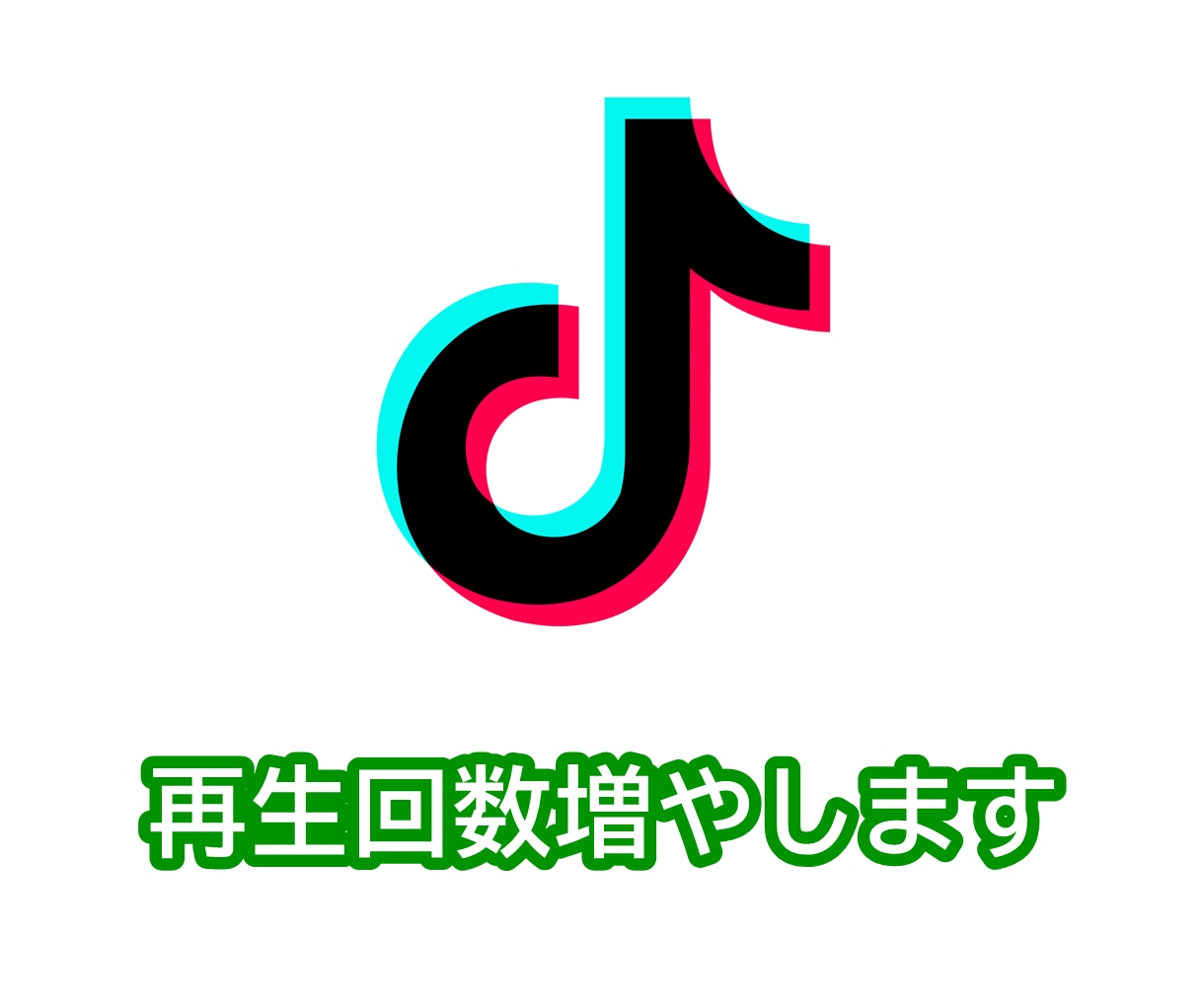 TikTok 再生回数 +1000 増やします ティックトック再生回数を安心安全に増やします イメージ1