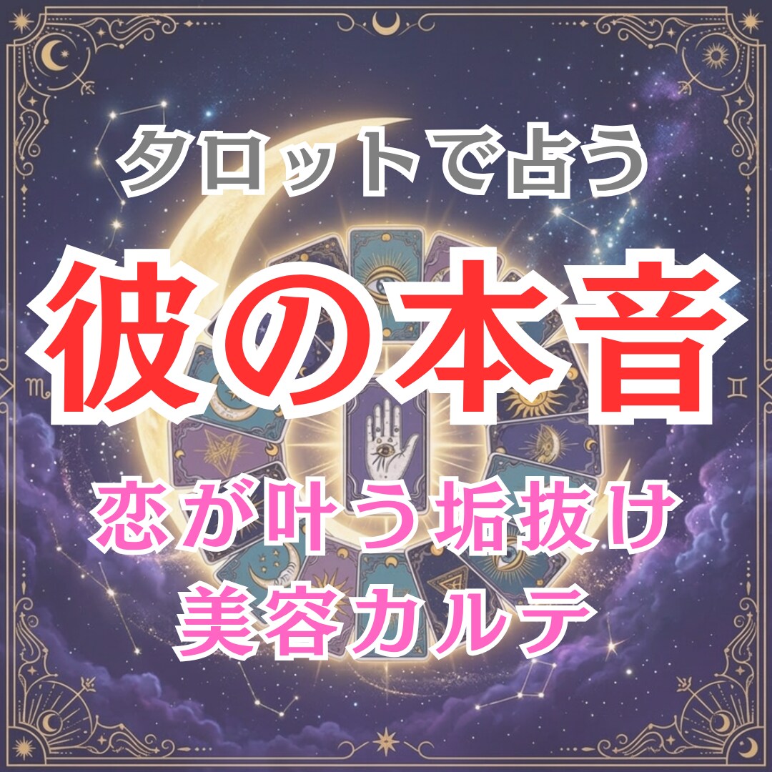 タロットと美容アドバイスで恋の行方を読み解きます タロットが教える彼の本音と【恋が叶う垢抜け美容アドバイス】 イメージ1