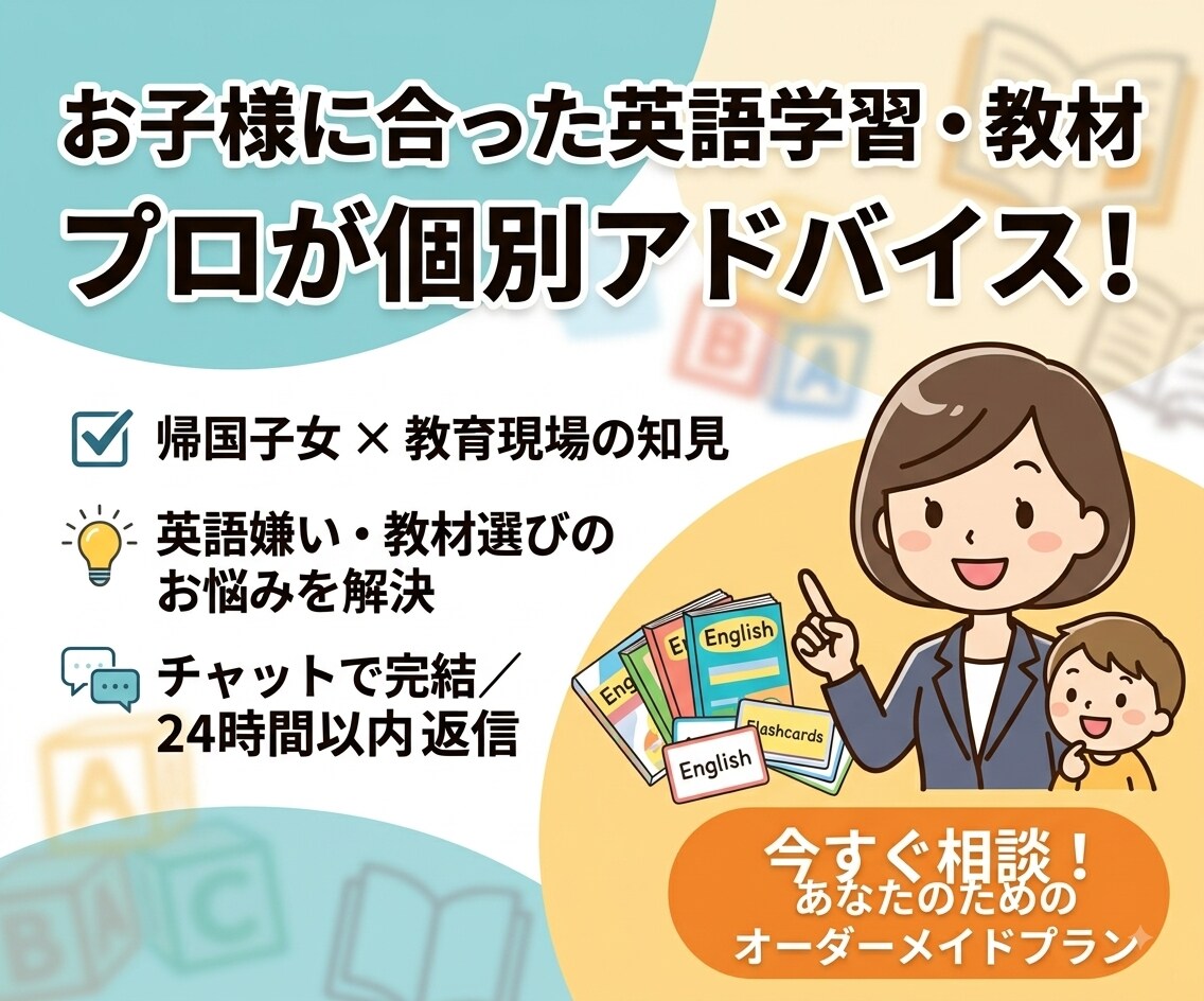 帰国子女＆教育プロがお子様の英語の悩みに回答します お子様の英語学習の悩み・教材選びをプロに個別相談⁠ イメージ1