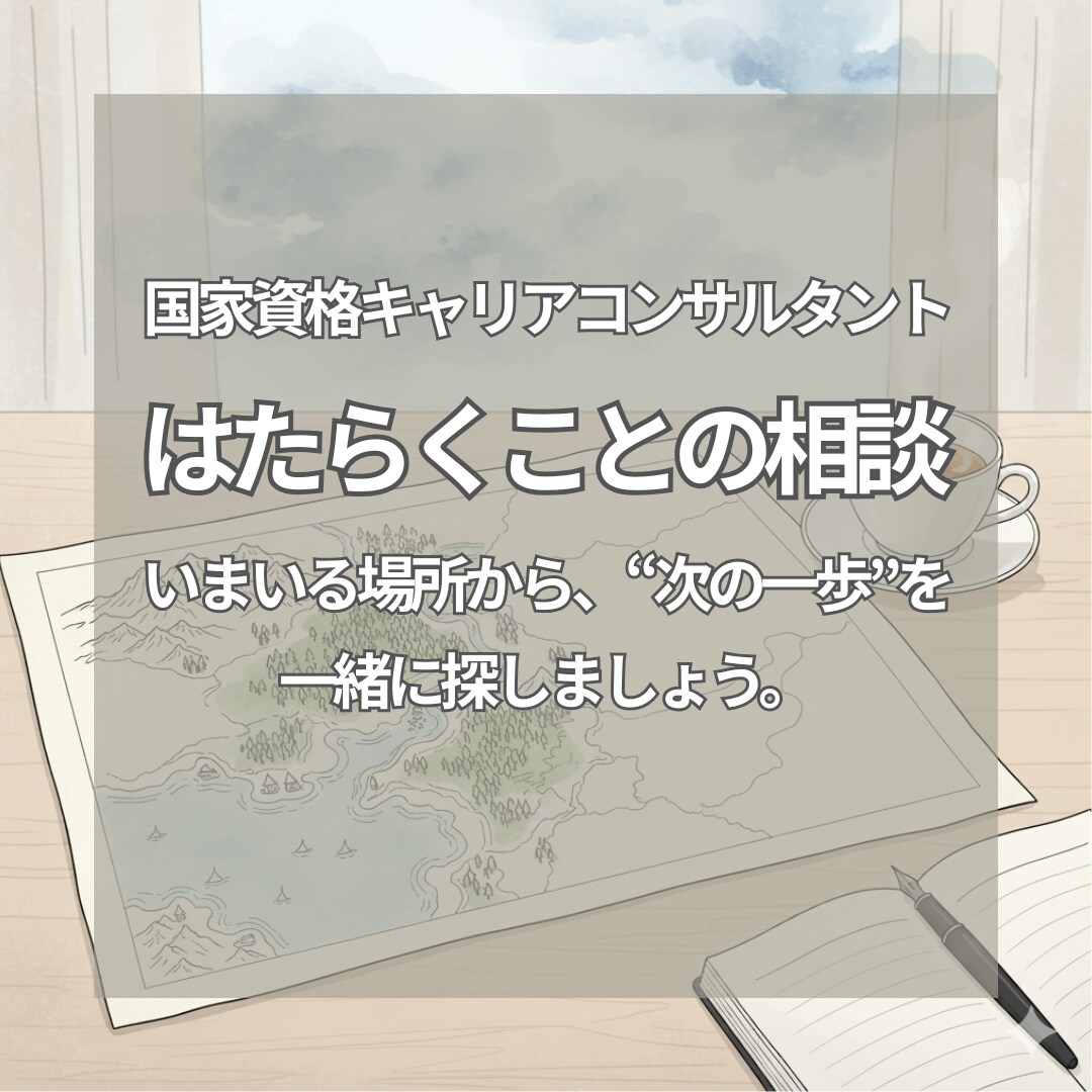 いまの気持ちから、ゆっくりとお話しを伺います いまここから、あなただけの地図を広げるキャリア支援 イメージ1