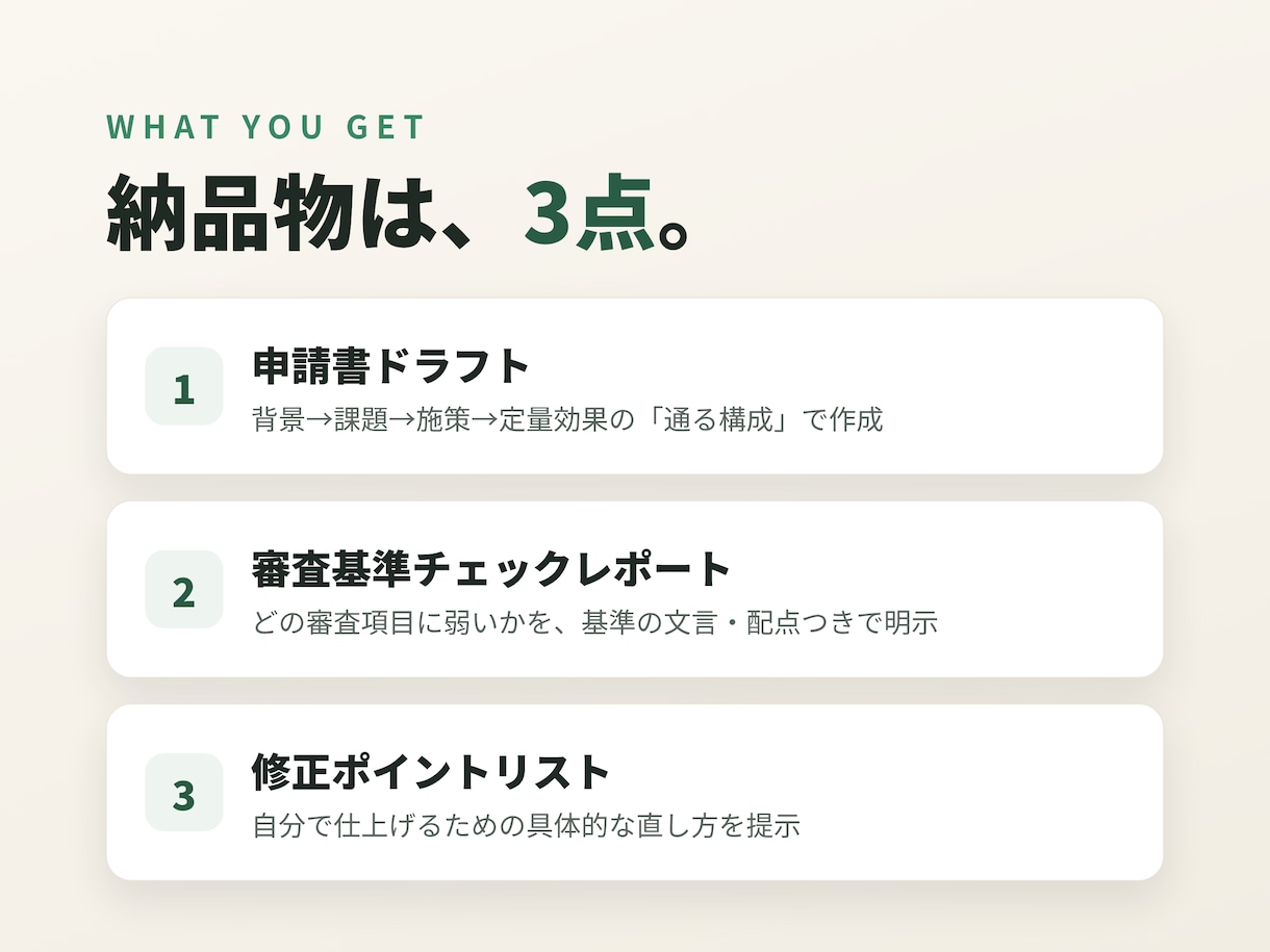 補助金申請書の下書きを48時間で作成します 審査基準に照合した弱点チェックレポート付き イメージ2