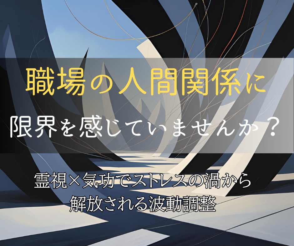 霊視と遠隔気功で、あなたの仕事運を飛躍的に高めます 職場の人間関係を整え、心地よい仕事環境を引き寄せたいあなたへ イメージ3