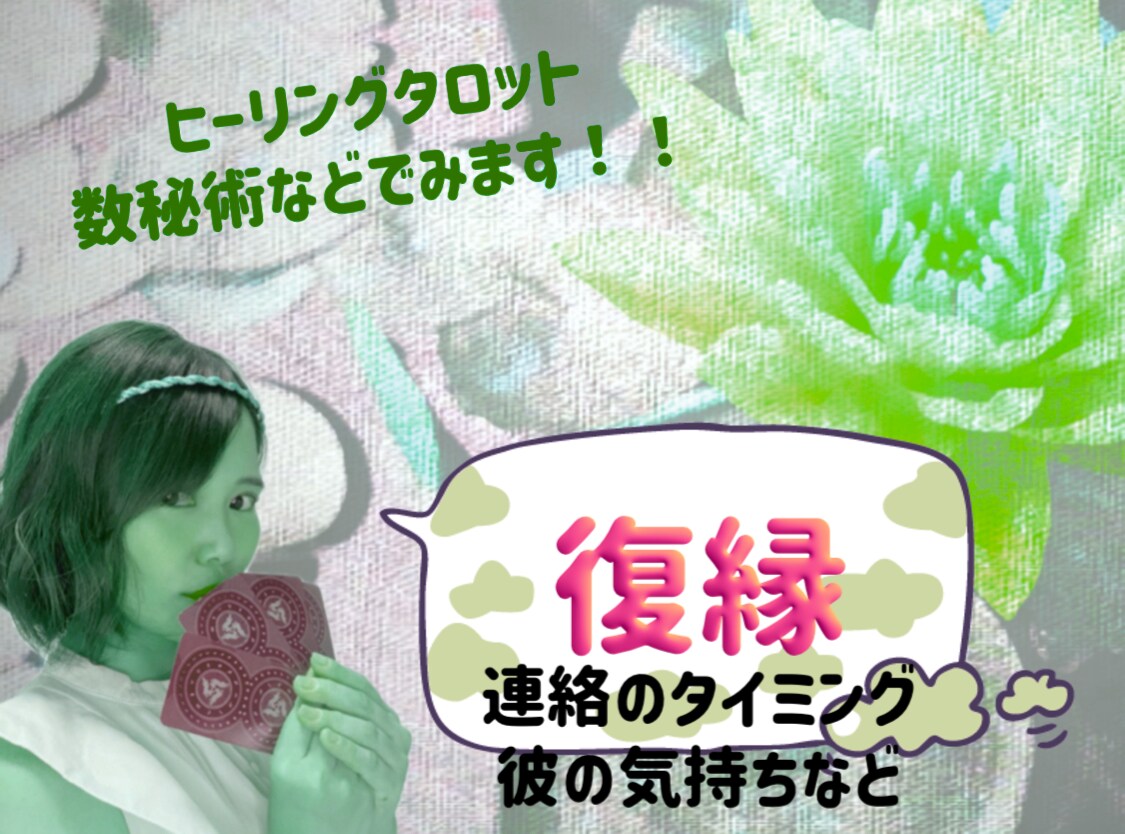 彼と復縁するための方法を導きます *†*別れた彼の気持ち、復縁出来るか知りたい方専用ページ イメージ1