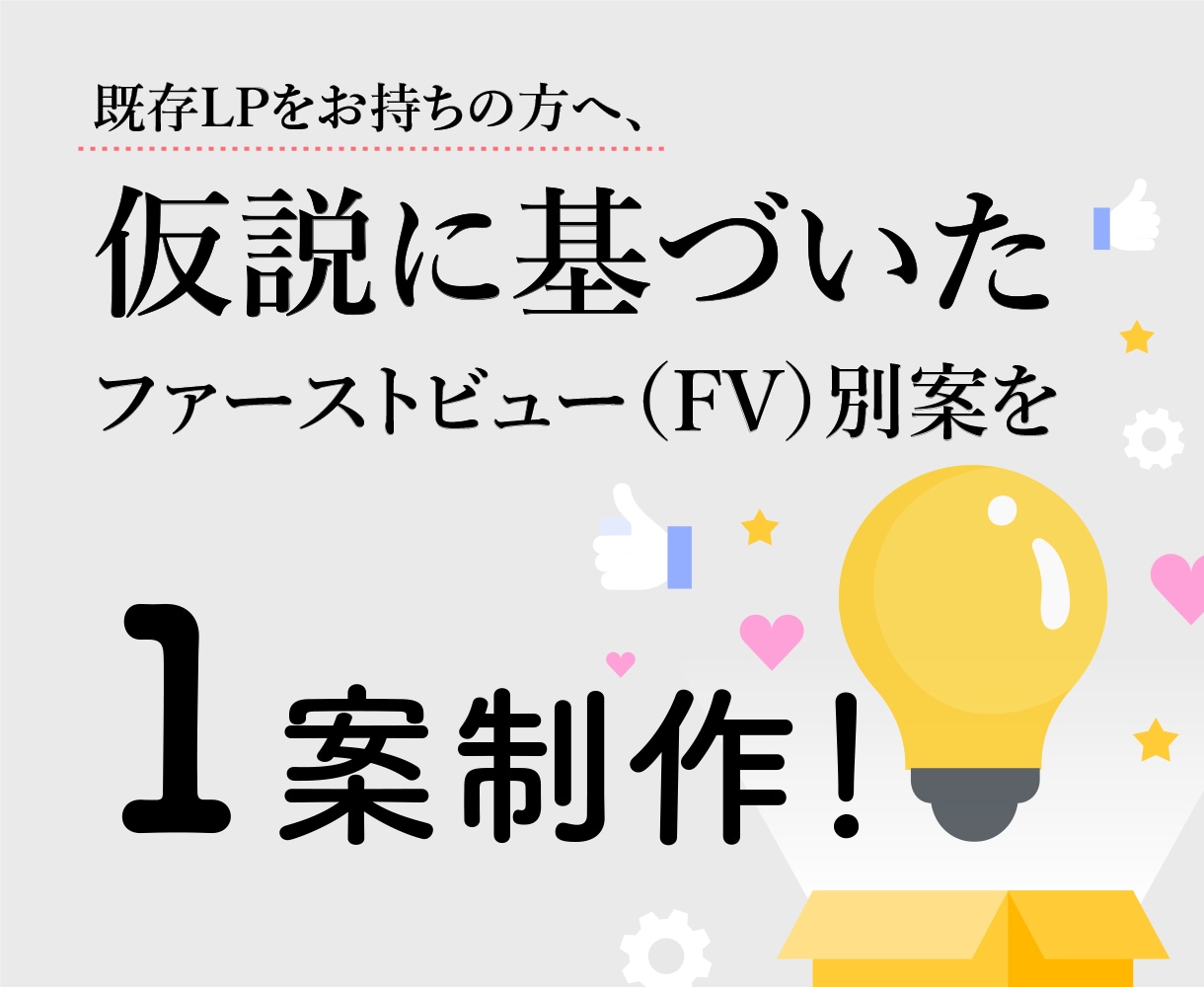 LPのファーストビューの別案を1案制作します 既存LPをお持ちの方へ、 仮説に基づきFVの別案を1案制作！ イメージ1