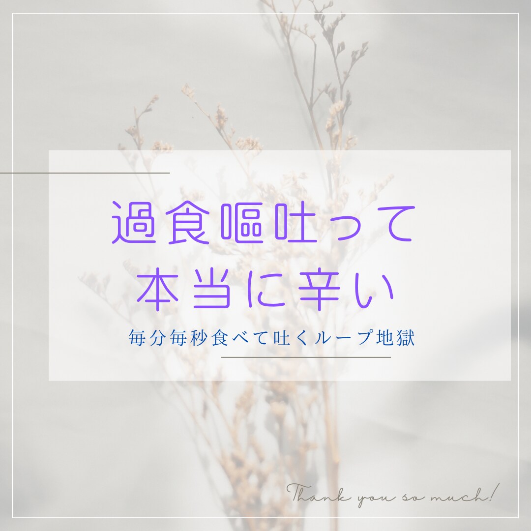 過食嘔吐歴25年の私です。辛さ分かりすぎます ！毎分毎秒、食べ物と嘔吐のことばかり…闇の中のあなたへ イメージ1