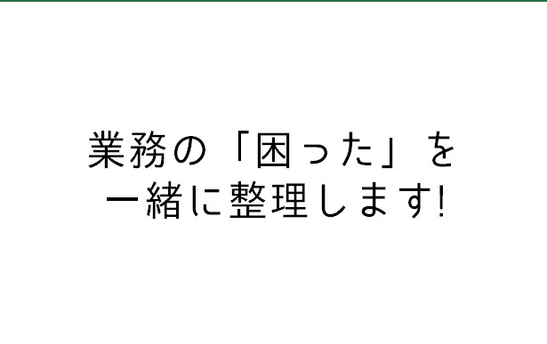 業務の困りごと自動化相談乗ります 「何を頼めばいいか分からない」状態からでも大丈夫です イメージ1