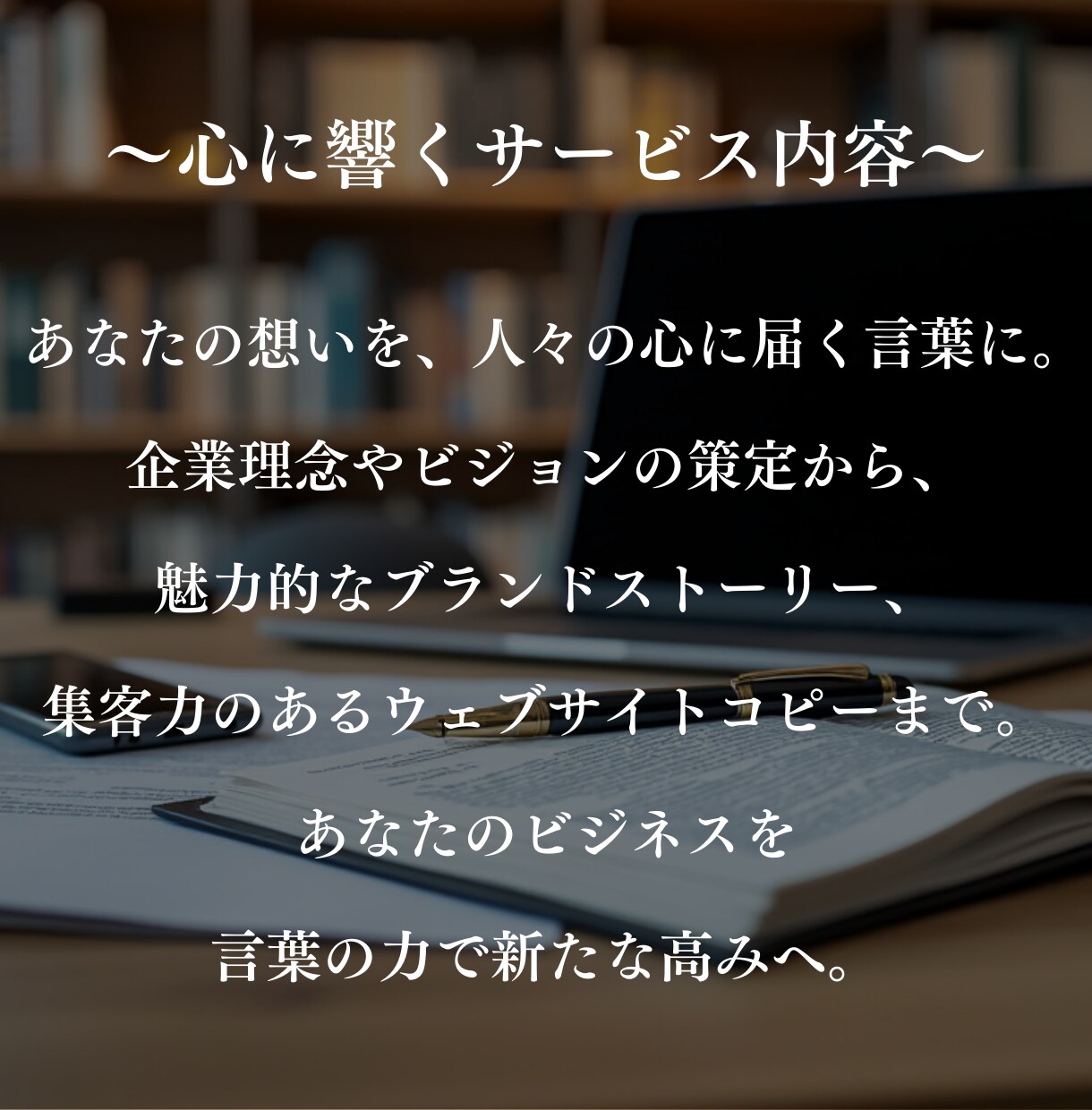 想いを言葉に。そして言葉を奇跡の種にします 企業理念・コンセプト・HP・LPなど、あらゆる文章に対応 イメージ3