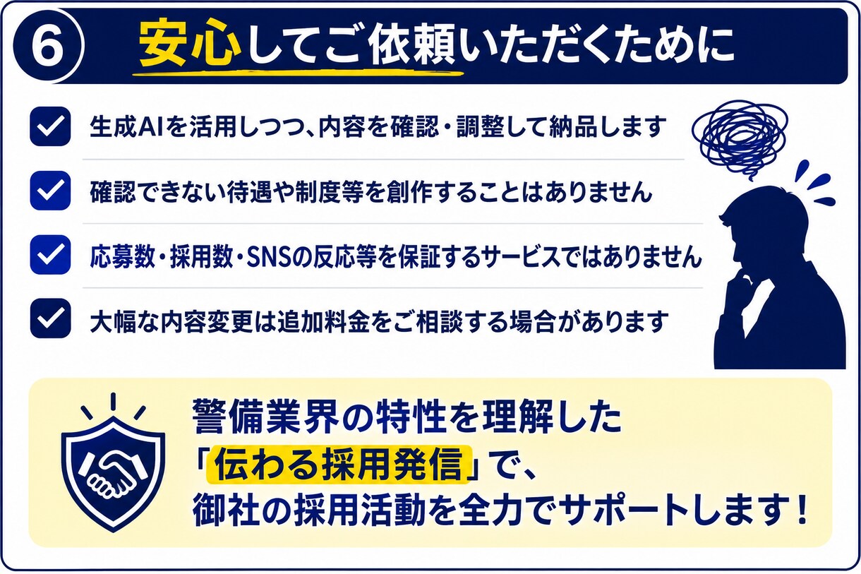 警備会社専門で採用発信をまとめて作ります 求人原稿・SNS投稿まで採用発信を一括サポート イメージ6