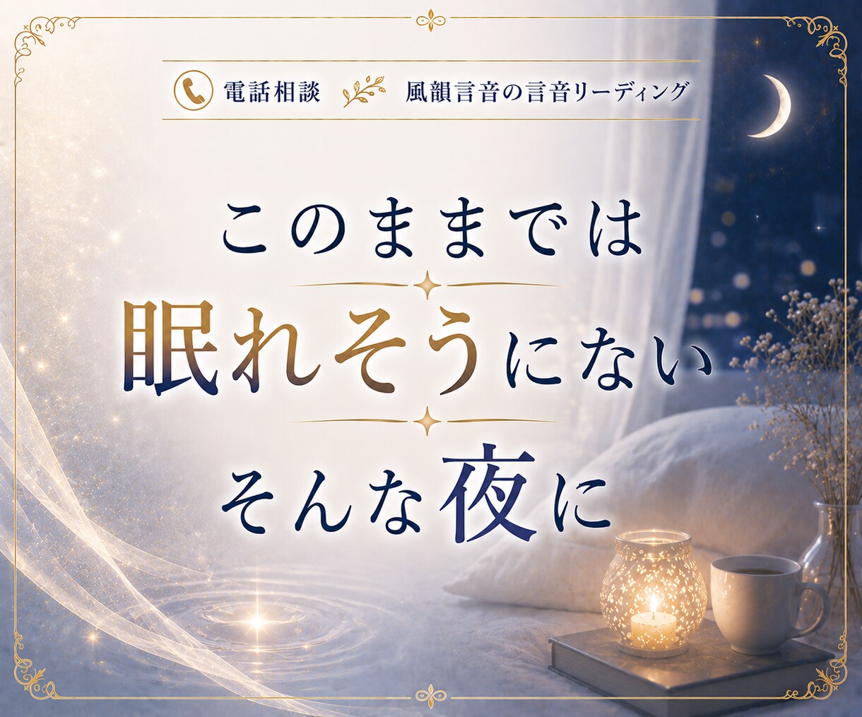 眠れない夜の不安や寂しさ、お聞きします ひとりで考えすぎてしまう夜、誰かに話したいそんな時に イメージ8