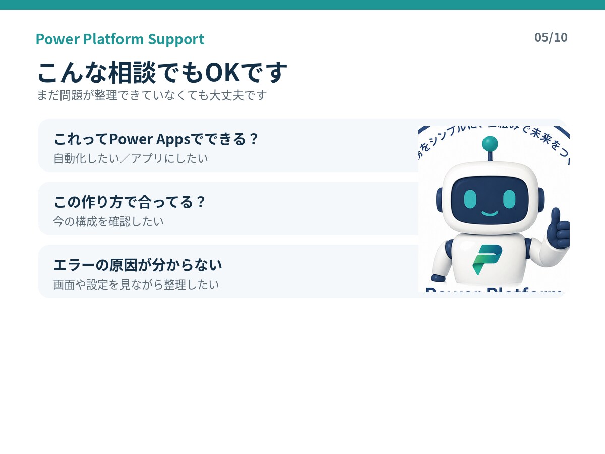 Power Platformの困りごとを解決します Power Apps・Automateの悩みを解決します イメージ5