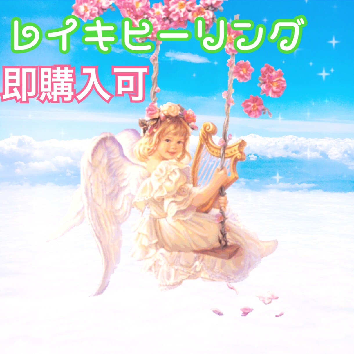 レイキヒーリング＋オーラ診断でみなさんを癒します 負のエネルギーを浄化し、輝きに満ちた良きエネルギーを送ります イメージ1