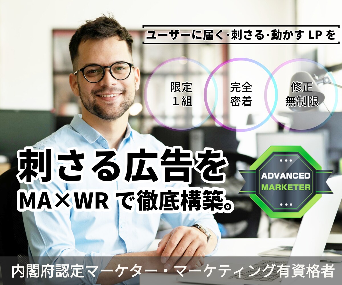現役プロマーケターが『刺さる広告LP』をつくります 制作実績500件以上、マーケティング有資格者のLP作成 イメージ2