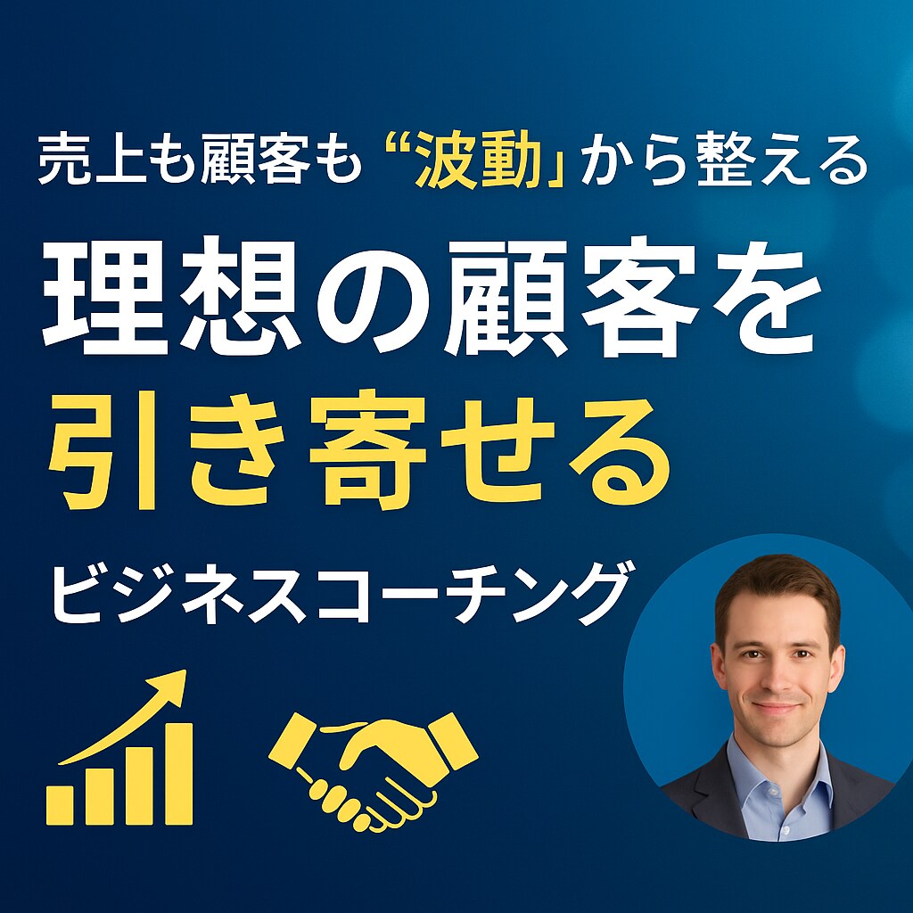 売上利益UP＆顧客を引き寄せるコーチングをします 売上と集客も思考で引き寄せられる イメージ1