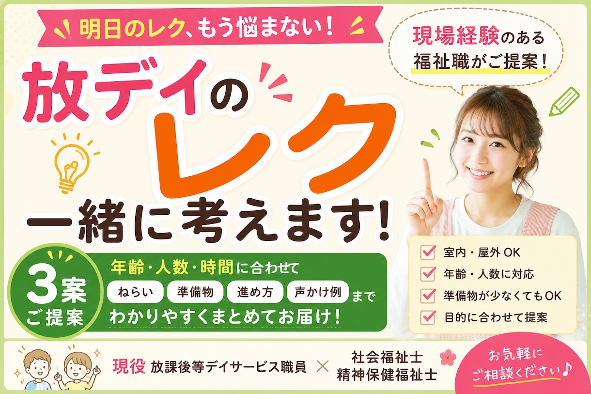 明日の放デイレク一緒に考えます 放デイのレクリエーションを年齢・人数・時間に合わせてご提案 イメージ1
