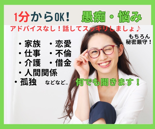 大人の女性が愚痴／悩みをお聞きします 悩みを抱えて生きてきたからこそあなたのお話を受け止めます イメージ1