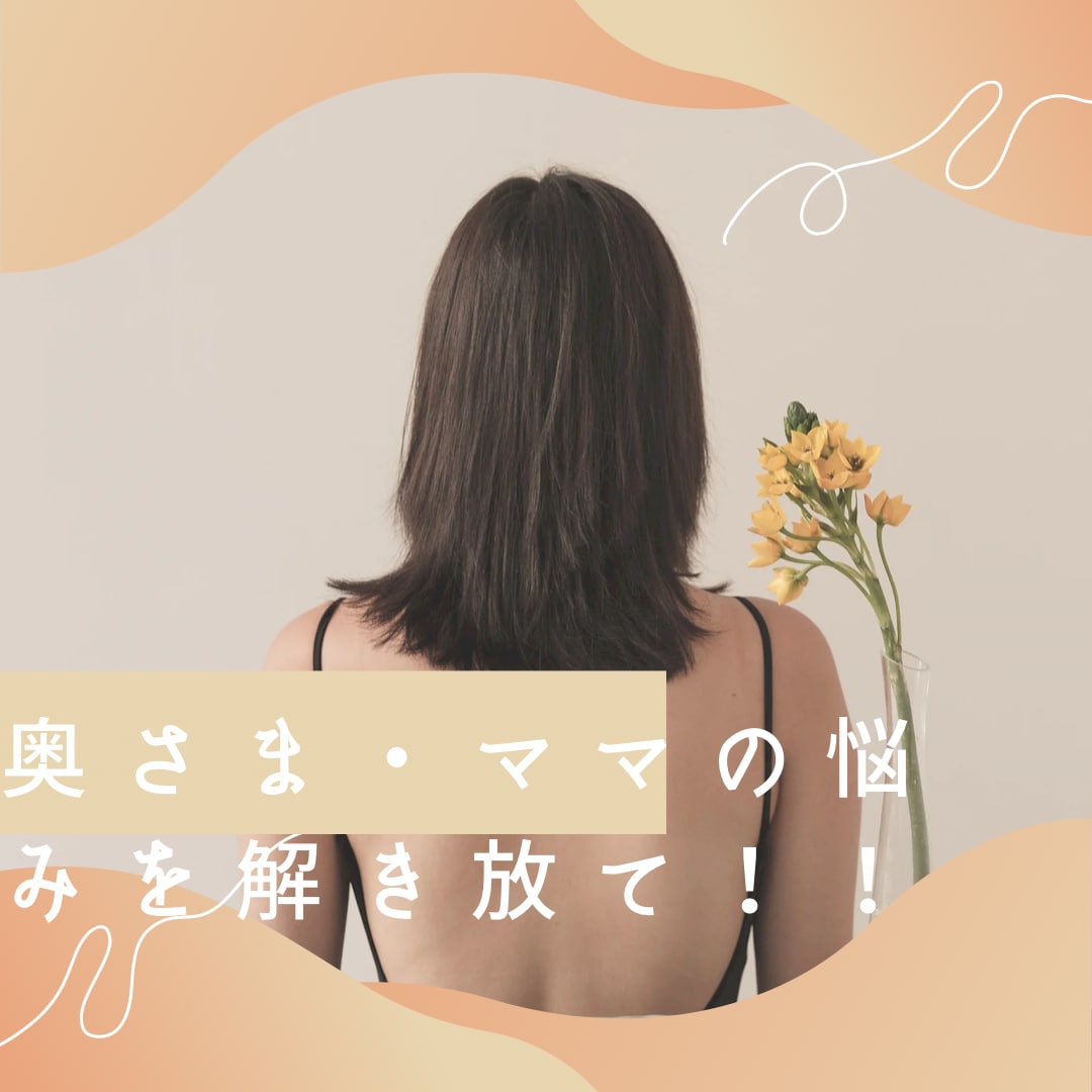 奥さま方の愚痴や悩みなど何でもお聞きします 心のコンビニ！！はき出せば楽に！とにかく聴かせて頂きます イメージ2