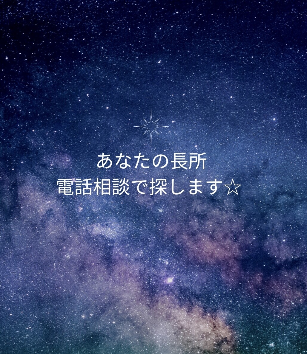 私の長所って何だろう、一緒に探します 履歴書、長所、短所、良いところ、電話でお話しながら探します✨ イメージ1