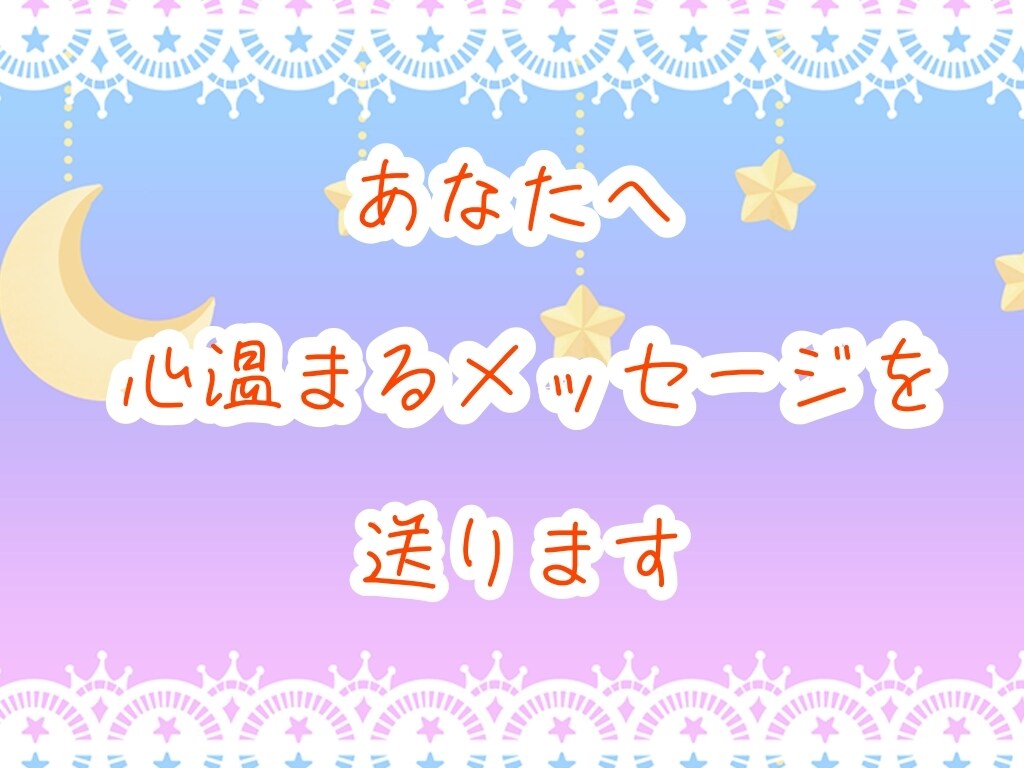 相手がいてもいなくても♡不安な事、占います 数種類のカードを使用して深掘りリーディング！ イメージ1