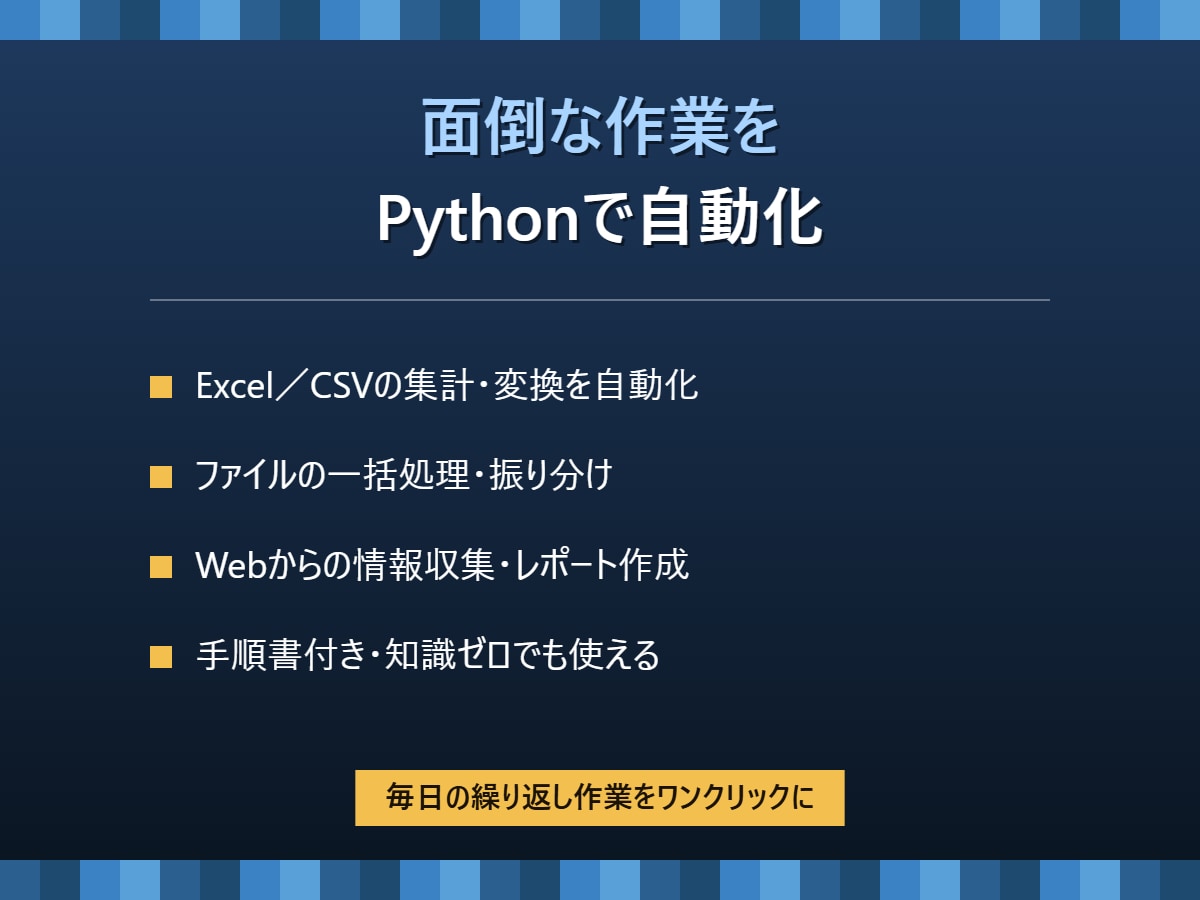 面倒な作業をPythonで自動化しますます 毎日の繰り返し作業をワンクリックに短縮 イメージ1