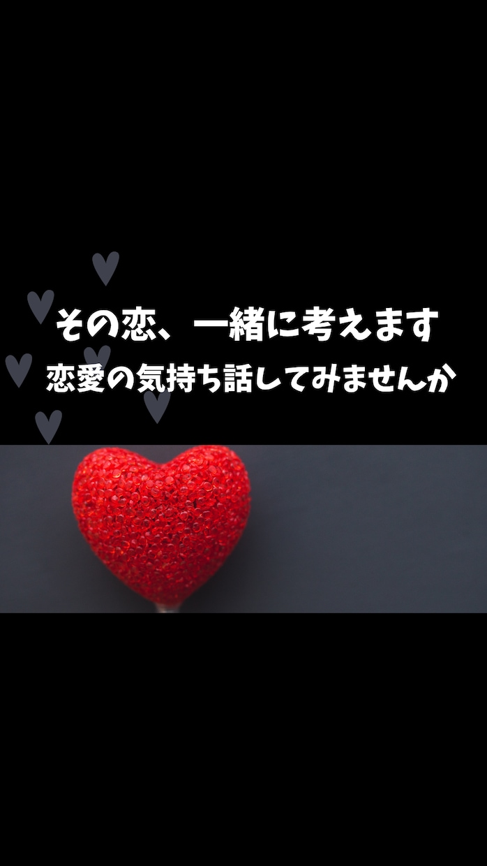 その恋、どうしたらいいか一緒に考えます 恋愛のモヤモヤ、ひとりで抱えなくて大丈夫です イメージ1