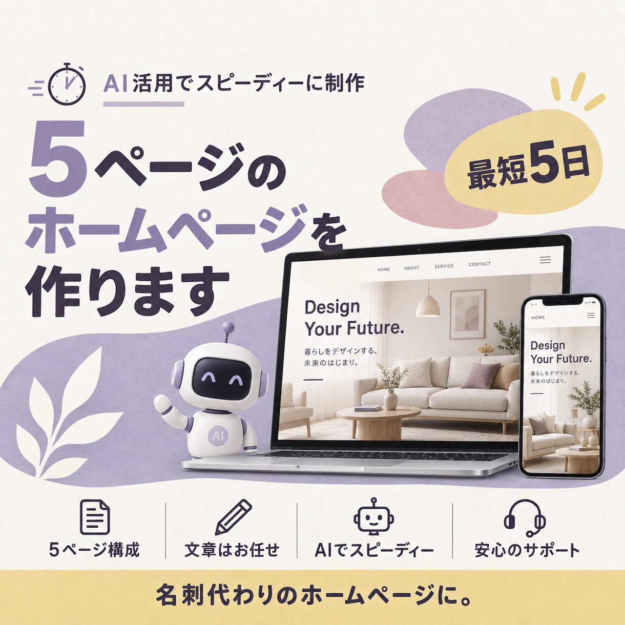 最短5日｜5ページのホームページを作ります 名刺代わりの1サイトを｜文章もお任せ｜AI活用 イメージ1