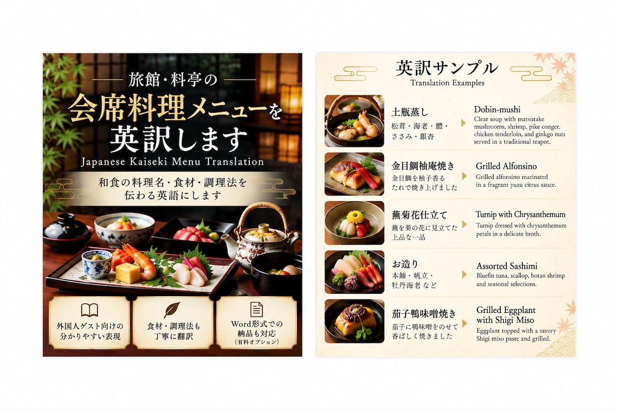 旅館・料亭の会席料理メニューを英訳します 和食の料理名・食材・調理法を伝わる英語にします イメージ1