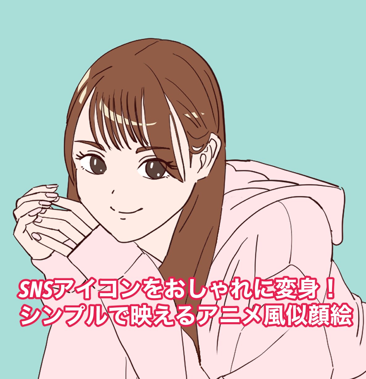 シンプル似顔絵スピード納品します SNSアイコンをおしゃれに変身！（最短3日） イメージ1