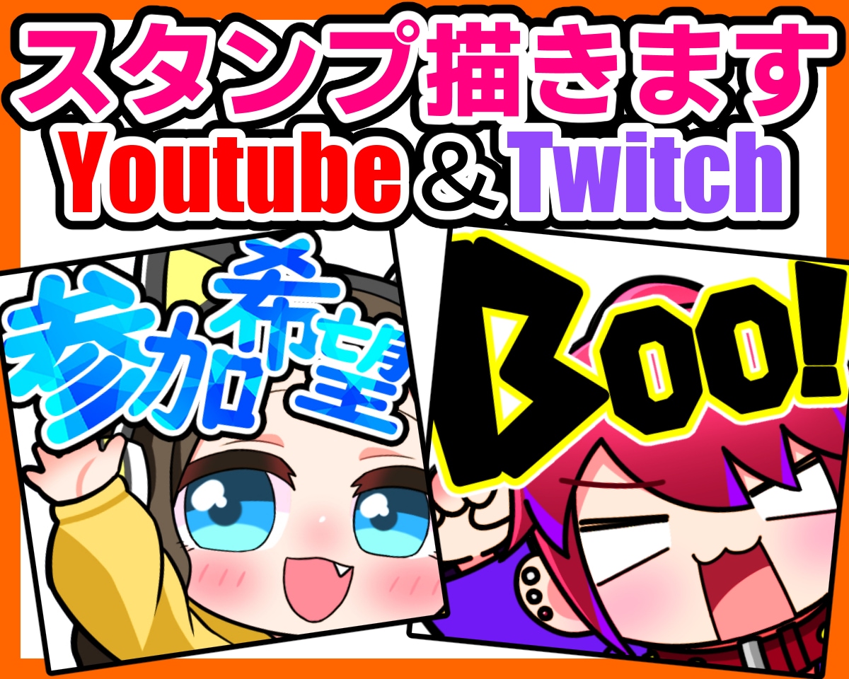YouTubeやTwitchスタンプ制作をします コメント欄で可愛く目立ちます♪ イメージ1